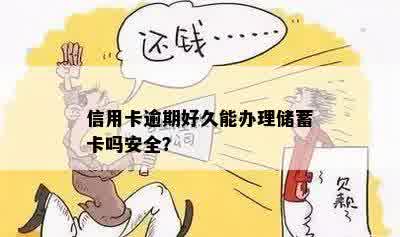 信用卡逾期好久能办理储蓄卡吗安全？