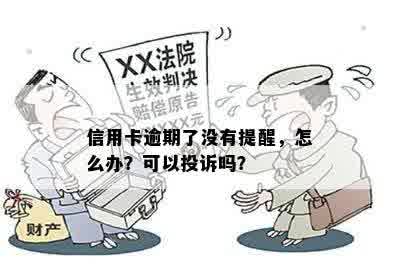 信用卡逾期了没有提醒，怎么办？可以投诉吗？