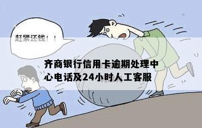 齐商银行信用卡逾期处理中心电话及24小时人工客服