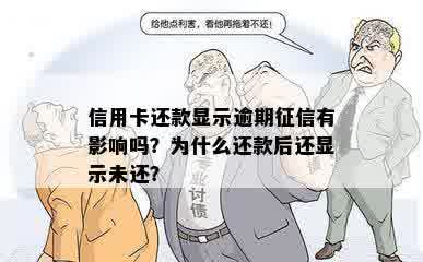 信用卡还款显示逾期征信有影响吗？为什么还款后还显示未还？