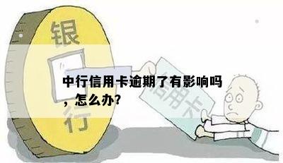 中行信用卡逾期了有影响吗，怎么办？