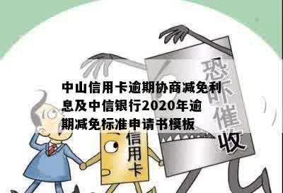 中山信用卡逾期协商减免利息及中信银行2020年逾期减免标准申请书模板