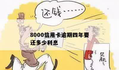 8000信用卡逾期四年要还多少利息