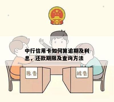 中行信用卡如何算逾期及利息，还款期限及查询方法