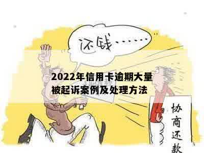 2022年信用卡逾期大量被起诉案例及处理方法