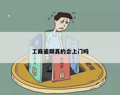 工商逾期真的会上门吗