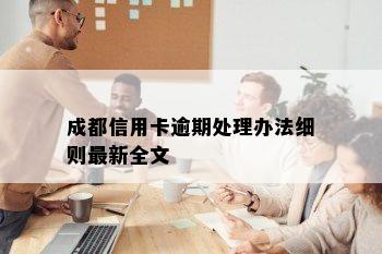 成都信用卡逾期处理办法细则最新全文