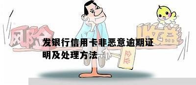 发银行信用卡非恶意逾期证明及处理方法