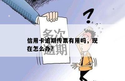 信用卡逾期传票有用吗，现在怎么办？