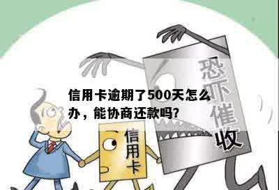 信用卡逾期了500天怎么办，能协商还款吗？