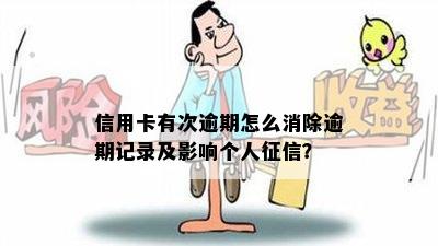 信用卡有次逾期怎么消除逾期记录及影响个人征信？