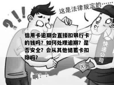 信用卡逾期会直接扣银行卡的钱吗？如何处理逾期？是否安全？会从其他储蓄卡扣除吗？