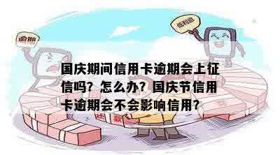 国庆期间信用卡逾期会上征信吗？怎么办？国庆节信用卡逾期会不会影响信用？