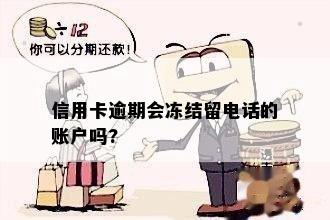 信用卡逾期会冻结留电话的账户吗?