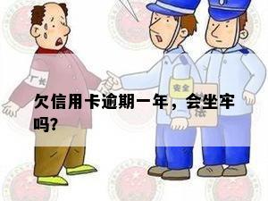 欠信用卡逾期一年，会坐牢吗？