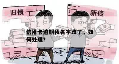 信用卡逾期我名字改了，如何处理？