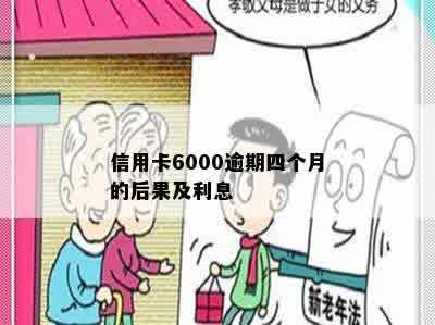 信用卡6000逾期四个月的后果及利息