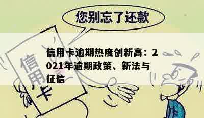 信用卡逾期热度创新高：2021年逾期政策、新法与征信