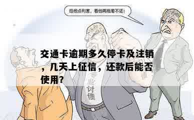 交通卡逾期多久停卡及注销，几天上征信，还款后能否使用？