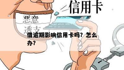 借逾期影响信用卡吗？怎么办？