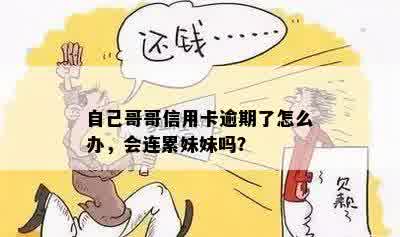 自己哥哥信用卡逾期了怎么办，会连累妹妹吗？