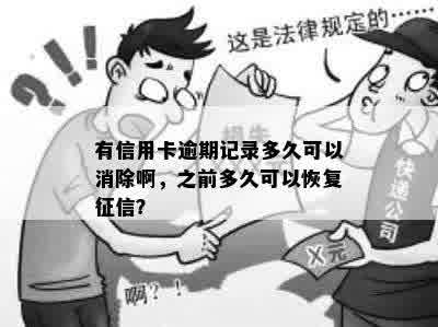 有信用卡逾期记录多久可以消除啊，之前多久可以恢复征信？