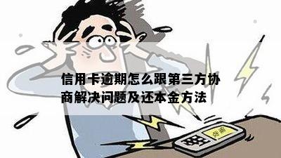 信用卡逾期怎么跟第三方协商解决问题及还本金方法