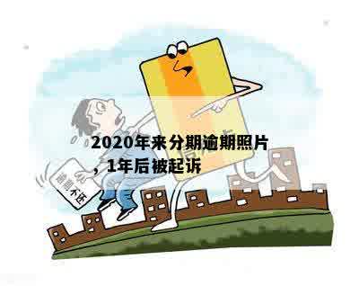 2020年来分期逾期照片，1年后被起诉