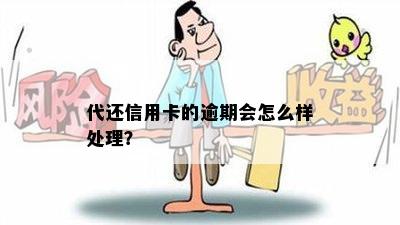 代还信用卡的逾期会怎么样处理？