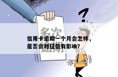 信用卡逾期一个月会怎样，是否会对征信有影响？