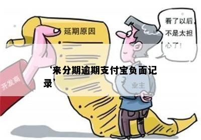 ‘来分期逾期支付宝负面记录’