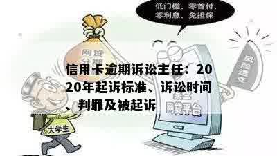 信用卡逾期诉讼主任：2020年起诉标准、诉讼时间、判罪及被起诉