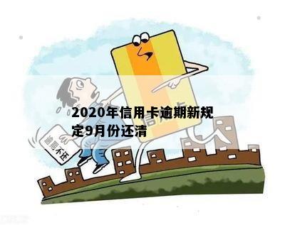 2020年信用卡逾期新规定9月份还清