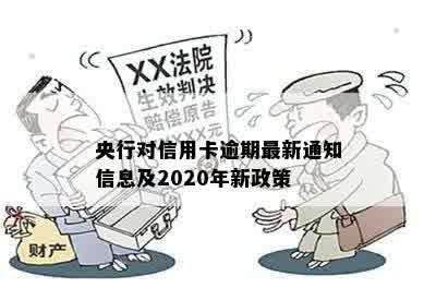 央行对信用卡逾期最新通知信息及2020年新政策