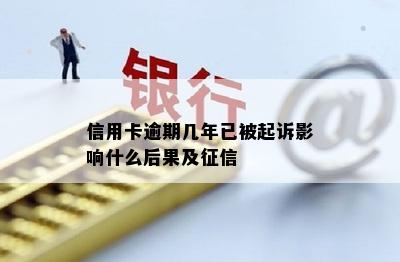 信用卡逾期几年已被起诉影响什么后果及征信