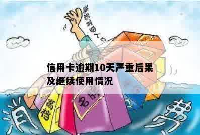 信用卡逾期10天严重后果及继续使用情况