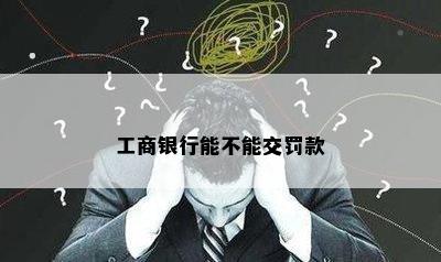 工商银行能不能交罚款