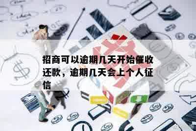 招商可以逾期几天开始催收还款，逾期几天会上个人征信