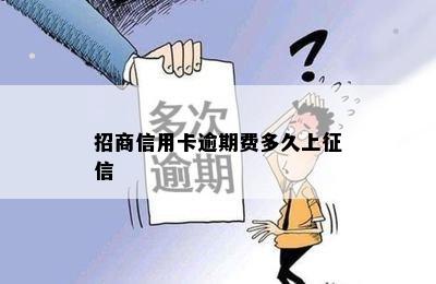 招商信用卡逾期费多久上征信