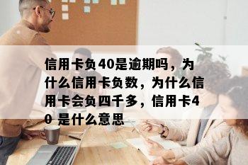 信用卡负40是逾期吗，为什么信用卡负数，为什么信用卡会负四千多，信用卡40 是什么意思