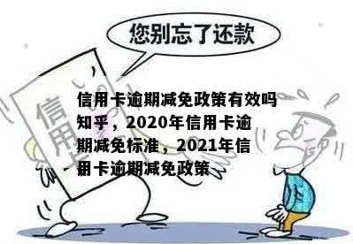 信用卡逾期减免政策有效吗知乎，2020年信用卡逾期减免标准，2021年信用卡逾期减免政策