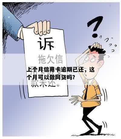 上个月信用卡逾期已还，这个月可以做网贷吗？