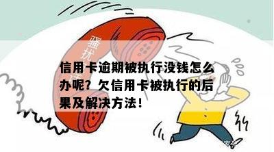 信用卡逾期被执行没钱怎么办呢？欠信用卡被执行的后果及解决方法！