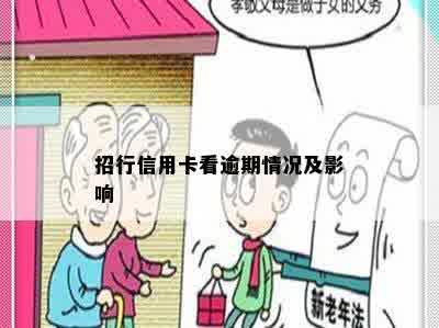 招行信用卡看逾期情况及影响