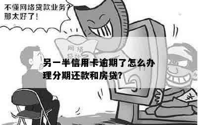 另一半信用卡逾期了怎么办理分期还款和房贷？