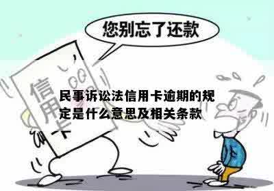 民事诉讼法信用卡逾期的规定是什么意思及相关条款