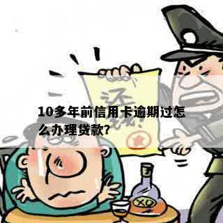 10多年前信用卡逾期过怎么办理贷款？