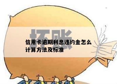 信用卡逾期利息违约金怎么计算方法及标准