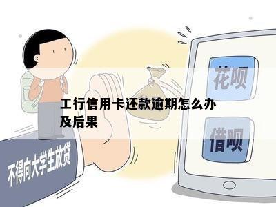 工行信用卡还款逾期怎么办及后果