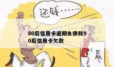 80后信用卡逾期负债和90后信用卡欠款